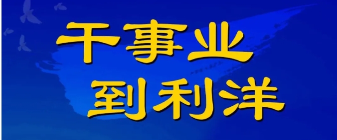 利洋公司2026年度校園招聘正式啟動！